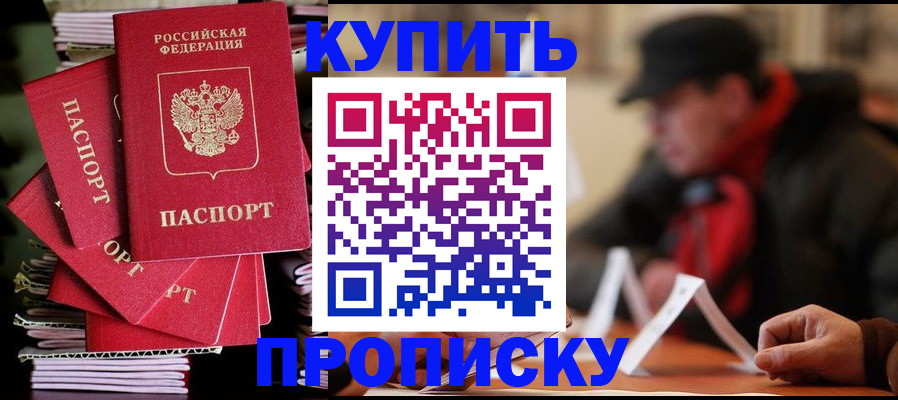 купить прописку в Нефтекумске